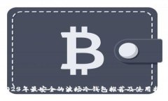 2023年最安全的波场冷钱包推荐及使用指南