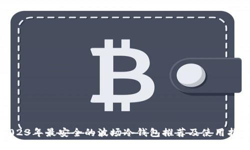 2023年最安全的波场冷钱包推荐及使用指南