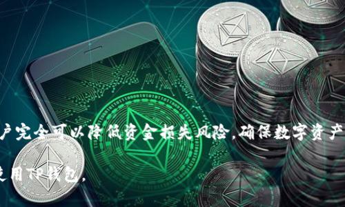    TP钱包转错账能追回吗？详细解析与解决方案  / 
 guanjianci  TP钱包, 转错账, 钱包转账, 资金安全  /guanjianci 

引言
在如今数字货币交易频繁的时代，TP钱包作为一种流行的数字资产管理工具，为用户提供了便捷的存储与交易方式。然而，随着交易次数的增加，许多人难免会出现转账错误，比如转错地址、错误金额等问题。一旦发生转错账，这究竟能不能追回？本文将详细探讨这一问题，并提供一些可行的解决方案。

转账的不可逆性
数字货币的交易特性决定了转账过程中的不可逆性。一旦交易在区块链上被确认，资金便会自动转移到指定地址，这个过程是无法撤回的。这一点与传统金融系统的转账存在显著差异。在传统银行转账中，如果用户转错了账款，可以通过银行进行追回或更正，但在数字货币的世界里，一旦区块链确认了交易，资金将无法寻回，这让很多用户感到无奈。

转错账的类型
在使用TP钱包转账时，可能出现的错误主要有以下几种：
1. **错误地址**：用户在输入接收方地址时，可能会出现拼写错误，或者将某个字符输错，造成资金转入错误的钱包。
2. **发送错误金额**：在选择发送金额时，用户可能会不小心输入错误的数量，导致转账金额不符合预期。
3. **选择错误的币种**：在TP钱包中，用户可能会选择错误的数字货币进行转账，导致资金转错。
4. **重复转账**：用户在未确认之前就重复发送同样的资金，可能导致资金浪费或不必要的麻烦。

如何避免转错账
为了避免转错账，用户可以采取如下措施：
1. **仔细核对转账信息**：在进行任何转账之前，请务必多次检查接收地址和金额，确保信息准确无误。
2. **复制粘贴地址**：在输入地址时，建议采用复制粘贴的方法，这可以减少输入错误的概率。特别是在长地址中，手动输入可能会产生更多的错误。
3. **使用二维码扫描**：很多钱包应用支持二维码扫描功能，使用此功能可以减少输入错误的机率，并提升转账的安全性。
4. **小额测试转账**：首次向新地址转账时，建议先进行小额测试转账，一旦确认资金到位再进行大额转账，这样可以有效避免大额资金损失。

转错账后有哪些解决办法？
面对转错账的情况，虽然追回的可能性不高，但仍然有几种处理方式：
1. **联系接收方**：如果转账的地址属于已知的接收方，可以尝试直接与他们联系，请求他们退回资金。虽然成功的可能性不高，但每一次尝试都是值得的。
2. **联系客服**：许多钱包服务提供商都有客服团队，用户可以联系TP钱包的客服进行咨询，虽然他们通常无法直接追回转账，但可能会提供一些建议或者解决方案。
3. **检查区块链信息**：用户可以通过区块链浏览器查看具体的交易信息，如果资金已经转出，可以确认资金去向，从而判断下一步的行动。
4. **寻求法律途径**：在某些情况下，如果涉及到较大金额的误转，用户可以考虑寻求法律途径，通过法律手段对接收方进行追索，但成功率各不相同。

相关问题讨论

问题一：转账时如何核对地址的正确性？
在数字货币交易中，地址的正确性至关重要。因为在区块链上，一旦交易被确认就无法改变，以下是一些有效的核对技巧：
1. **多次检查**：在输入地址后，应该多次核对，尤其是对于复杂的长地址，建议进行逐字检查，确保每一个字符都无误。
2. **便捷工具使用**：可以使用数字货币钱包内置的地址检查功能，部分钱包会在地址输入错误时给予提醒。
3. **使用区块链浏览器**：在区块链上查找对应地址的信息，无论是借助区块浏览器，还是钱包自身提供的地址校验功能，能够有效避免错误转账。
4. **记住一部分地址**：对于常用的接收地址，可以记住其一部分，或在安全的地方保存备份，以便进行快速核对。

问题二：如果转账给了不知名的钱包怎么办？
当用户不小心将资金转给不知名的钱包地址时，应采取以下步骤： 
1. **尽快确认转账状态**：使用区块链浏览器确认交易是否成功，确保资金已经在区块链上流动。
2. **记录交易信息**：保留相关的交易记录，包括交易哈希、时间戳及金额等信息，以备今后查询或维权使用。
3. **发起喊话**：如果知道该地址属于某个数字货币社区，可以借助社交媒体或论坛发起询问，看是否有人认识该地址所有者。
4. **法律途径**：如若转账金额较大，可以咨询专业法律人士，寻求法律援助。

问题三：TP钱包如何提高转账的安全性？
TP钱包作为一种数字资产管理工具，安全性至关重要。以下是提升安全性的一些措施：
1. **启用双重验证**：尽量启用双重身份验证(L2FA)，增强账户的安全防护。
2. **定期更新密码**：定期修改钱包密码，并避免使用过于简单的密码，确保其复杂性。
3. **使用冷钱包储存**：对于长时间未使用的数字货币，可考虑将其转移到冷钱包中，降低在线交易的风险。
4. **保持软件更新**：定期更新TP钱包和相关服务的应用程序，确保获取最新的安全补丁和功能。

问题四：如何判断TP钱包是否被攻击？
判断TP钱包是否被攻击需要一系列的迹象，以下是一些一般表现：
1. **异常交易记录**：定期检查交易记录，如发现未曾授权的交易应立即采取行动。
2. **登录异常**：如果发现有人异地登录你的钱包，或者频繁收到登录验证信息，要引起警惕。
3. **接到可疑信息**：如收到要求提供钱包信息的可疑邮件，或其他不明来源的链接，需提高警觉。
4. **系统性能异常**：发现钱包应用频繁崩溃，或者其他与功能相关的异常表现，可能是攻击的征兆，务必进行排查。

结语
在使用TP钱包进行数字货币交易时，用户必须保持高度警惕，谨慎对待每一次转账。虽然转错账很难追回，但通过事先的预防措施和主动的应对策略，用户完全可以降低资金损失风险，确保数字资产的安全。

希望通过本文，能够帮助用户更好地理解TP钱包转错账的问题，并提供一些有效的解决方案与预防措施，让大家在数字货币的世界里更加安全、放心的使用TP钱包。