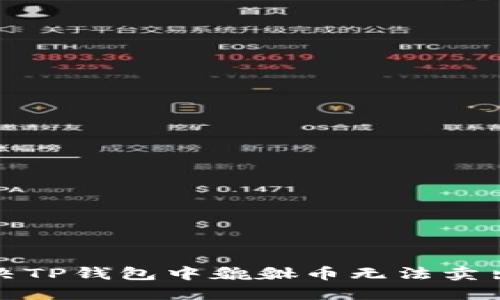 如何解决TP钱包中貔貅币无法卖出的难题