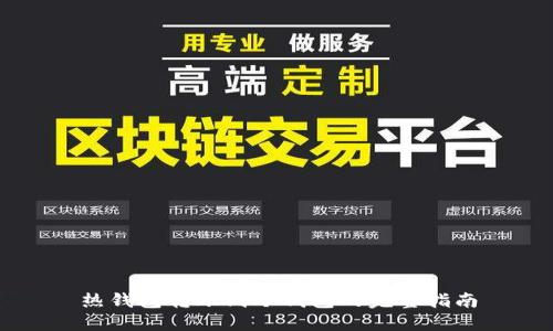 热钱包转账到冷钱包的完整指南