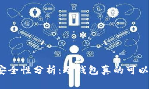 冷钱包安全性分析：冷钱包真的可以被盗吗？