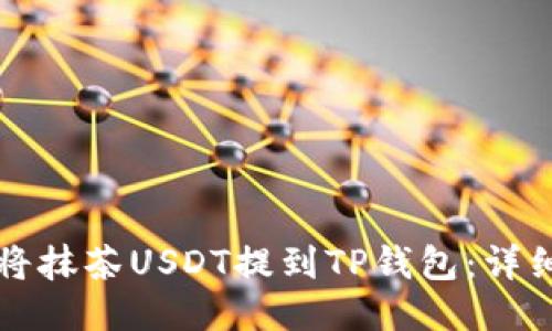 如何将抹茶USDT提到TP钱包：详细指南