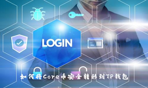 如何将Core币安全转移到TP钱包