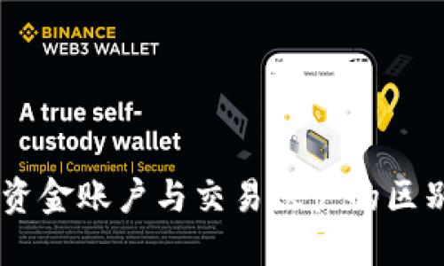 OKEx资金账户与交易账户的区别详解