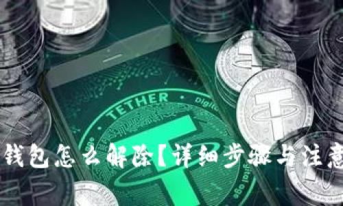 多签钱包怎么解除？详细步骤与注意事项