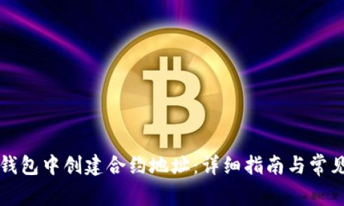 如何在TP钱包中创建合约地址：详细指南与常见问题解答