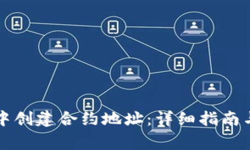 如何在TP钱包中创建合约地址：详细指南与常见问题解答