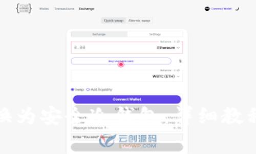 如何将旧手机转换为安全冷钱包：详细教程与常见问题解答