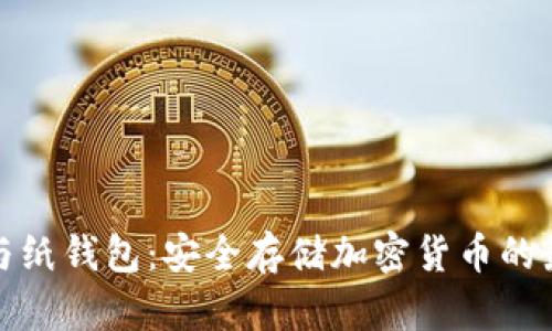 冷钱包与纸钱包：安全存储加密货币的最佳选择