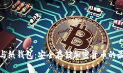 冷钱包与纸钱包：安全存储加密货币的最佳选择