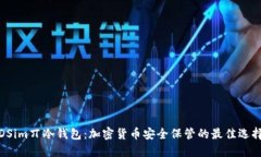 DSim丌冷钱包：加密货币安全保管的最佳选择