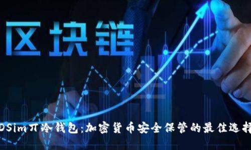 DSim丌冷钱包：加密货币安全保管的最佳选择
