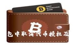 如何在TP钱包中取消代币授权及其查询方法