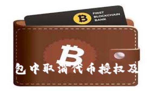 如何在TP钱包中取消代币授权及其查询方法