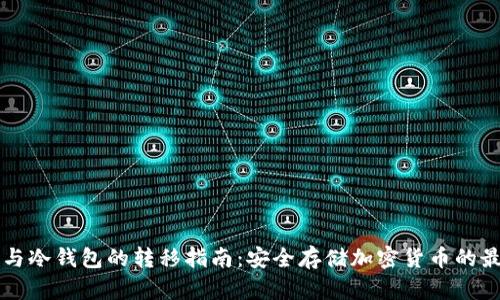 热钱包与冷钱包的转移指南：安全存储加密货币的最佳实践