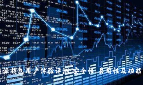比特派钱包用户体验评测：安全性、易用性及功能分析