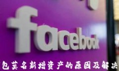 TP钱包莫名新增资产的原因及解决方案