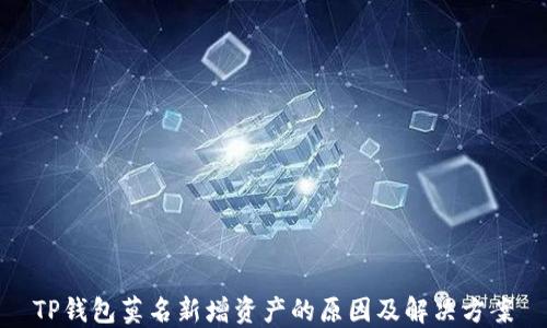 
TP钱包莫名新增资产的原因及解决方案