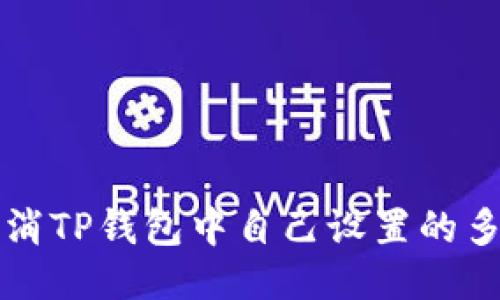 如何取消TP钱包中自己设置的多签功能