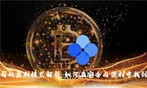 冷钱包公司的盈利模式解析:如何在安全与便利中找到商业价值
