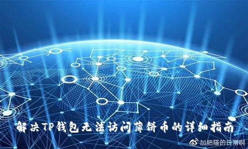 解决TP钱包无法访问薄饼币的详细指南