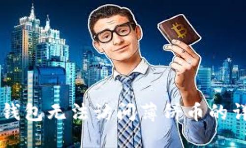 解决TP钱包无法访问薄饼币的详细指南