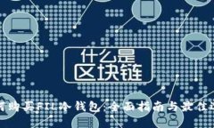 如何购买FIL冷钱包：全面指南与最佳选择