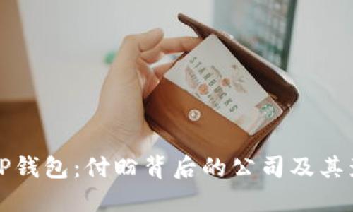 探索TP钱包：付盼背后的公司及其影响力