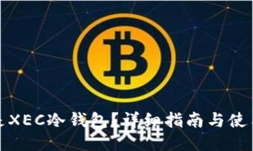 什么是XEC冷钱包？详细指南与使用技巧