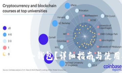 什么是XEC冷钱包？详细指南与使用技巧