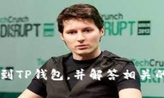   虚拟币如何安全地提到TP钱包？实用指南与常见
