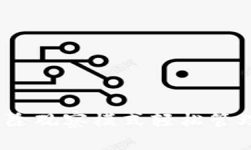 TP钱包：如何解除观察模式轻松管理你的数字资产