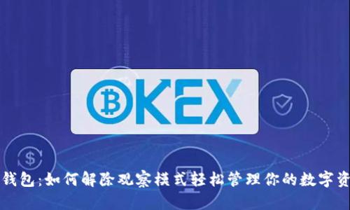 TP钱包：如何解除观察模式轻松管理你的数字资产