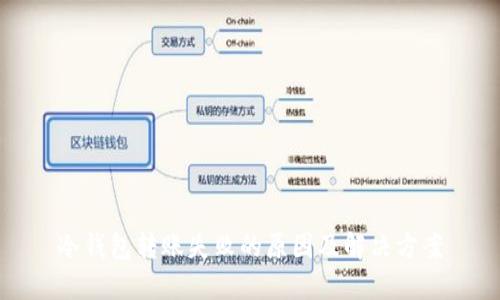 冷钱包转账失败的原因及解决方案