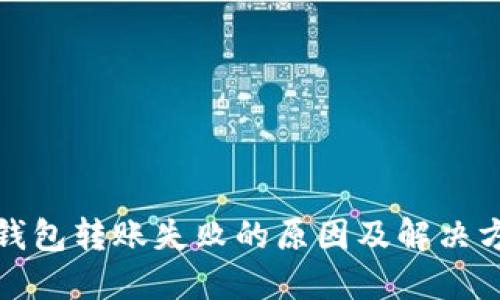 冷钱包转账失败的原因及解决方案
