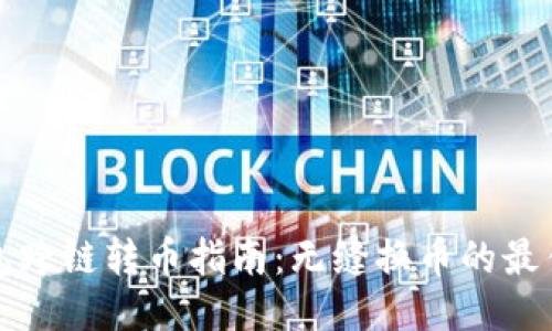 TP钱包跨链转币指南：无缝换币的最佳方法