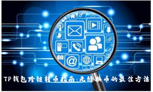 TP钱包跨链转币指南：无缝换币的最佳方法