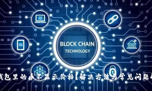 TP钱包里的币不显示价格？解决方法与常见问题解析