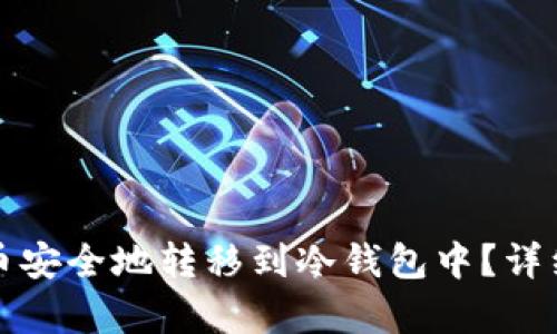 如何将抹茶币安全地转移到冷钱包中？详细指南与解析