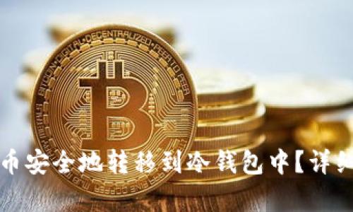 如何将抹茶币安全地转移到冷钱包中？详细指南与解析
