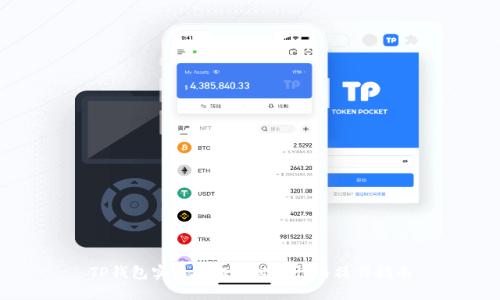 TP钱包实名认证的必要性与操作指南