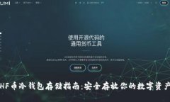 HF币冷钱包存储指南：安全存放你的数字资产