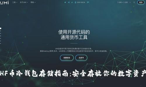 HF币冷钱包存储指南：安全存放你的数字资产
