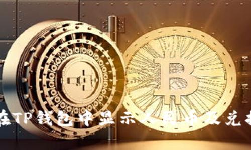 如何在TP钱包中显示人民币及兑换介绍