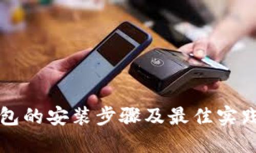 冷钱包的安装步骤及最佳实践指南