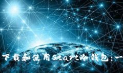 如何安全下载和使用Start冷钱包：一步步指南