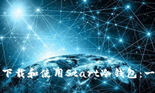 如何安全下载和使用Start冷钱包：一步步指南