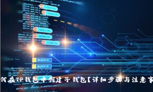 如何在TP钱包中创建子钱包？详细步骤与注意事项