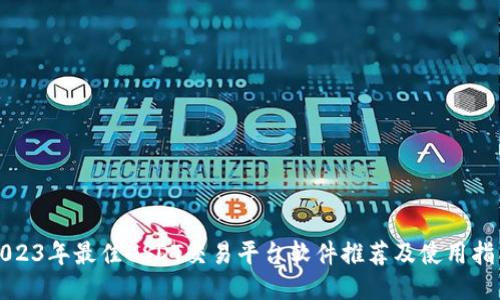 2023年最佳USDT交易平台软件推荐及使用指南
